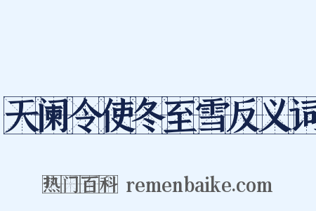 天阑令使冬至雪反义词是什么意思的图片